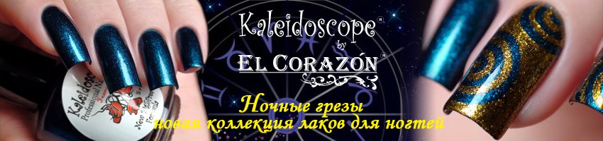 EL Corazon Kaleidoscope шиммерные лаки для ногтей Ночные Грезы