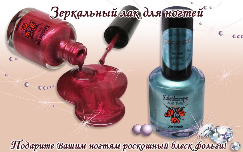 Лак для ногтей с эффектом зеркала, зеркальный лак для ногтей, зеркальные лаки для ногтей купить, зеркальный лак для ногтей фото