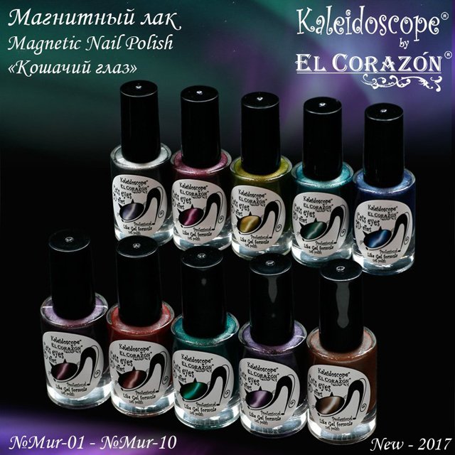 Магнитный лак для ногтей Кошачий глаз, EL Corazon кошачий глаз, купити лак для нігтів, Kaleidoscope лак для ногтей Кошачий глаз, эль коразон все цвета лаков 