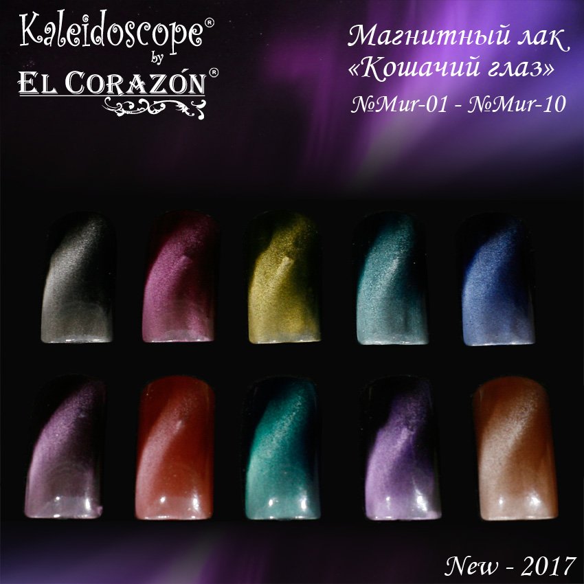 Магнитный лак для ногтей Кошачий глаз Эль Коказон