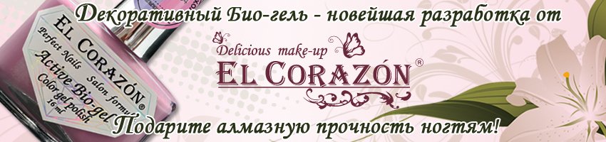 Био-гель EL Corazon, el corazon active bio-gel color gel polish