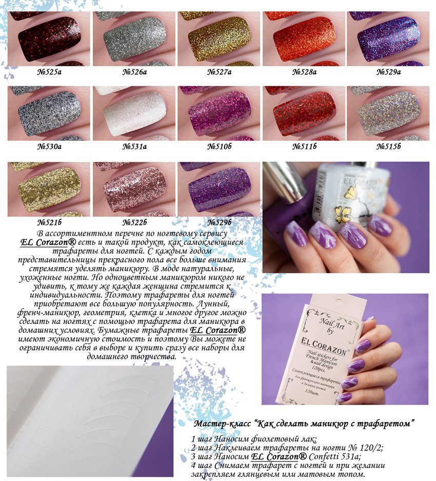 EL Corazon лак для ногтей, EL Corazon Confetti